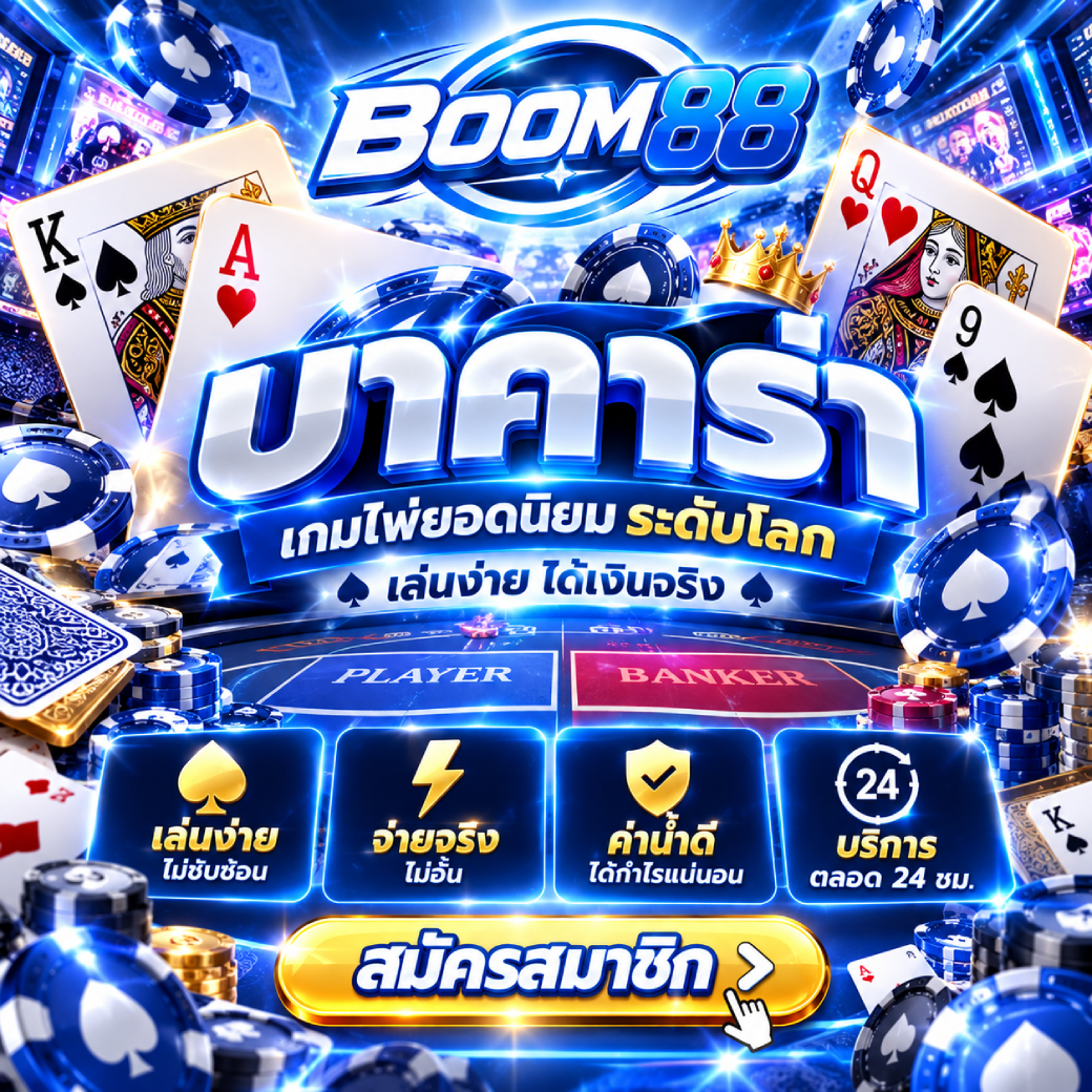 boom88 - บาคาร่า