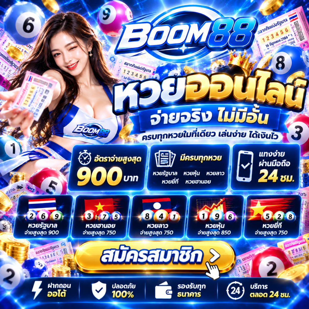 boom88 - หวย