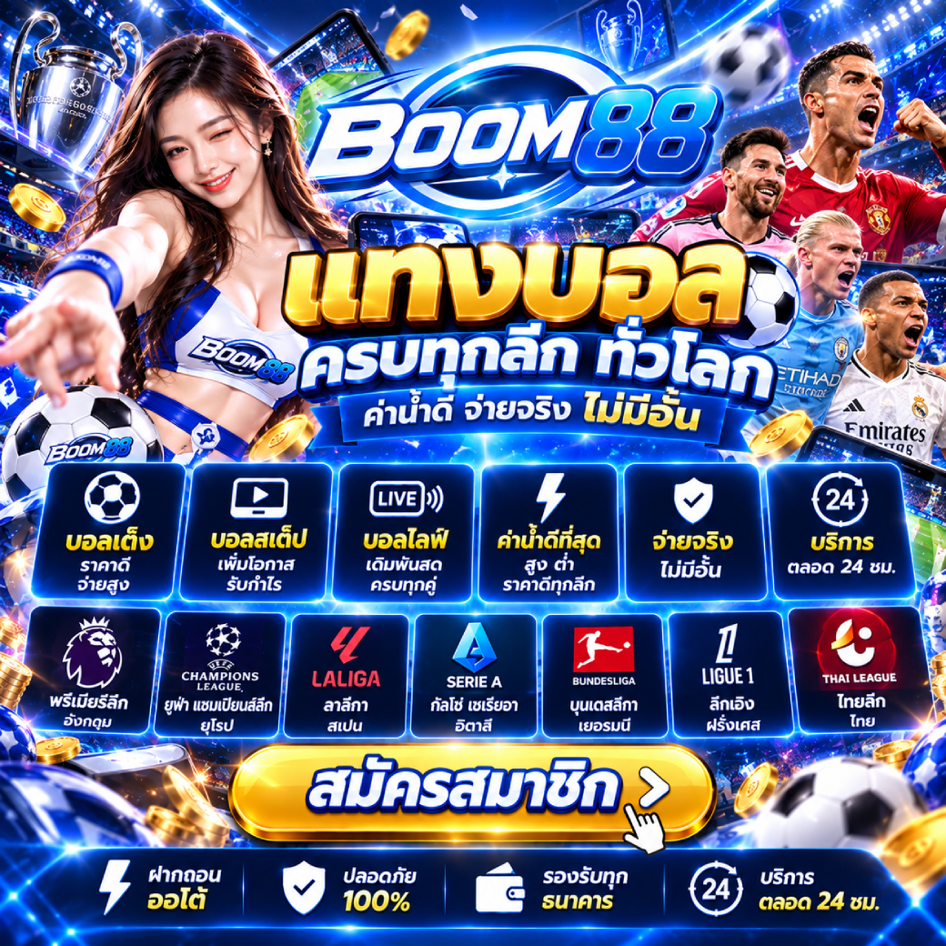 boom88 - แทงบอล